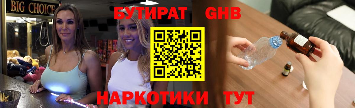 Бутират  БУТИРАТ оксибутират  Вход с VPN  Королёв 
