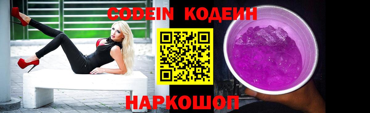 Codein Purple Drank Королёв